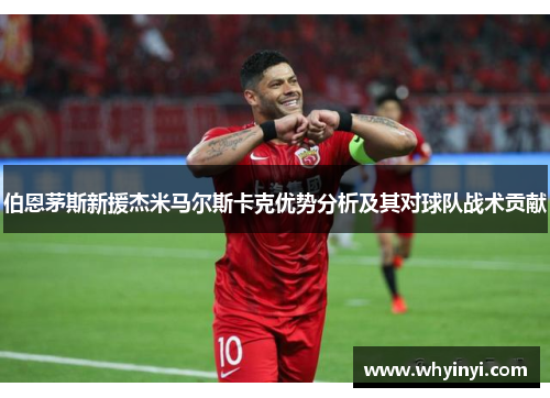 伯恩茅斯新援杰米马尔斯卡克优势分析及其对球队战术贡献