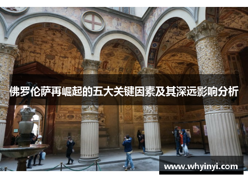 佛罗伦萨再崛起的五大关键因素及其深远影响分析