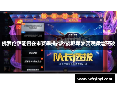 佛罗伦萨能否在本赛季挑战欧战冠军梦实现辉煌突破