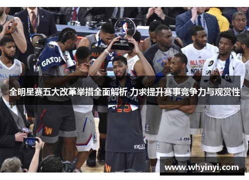全明星赛五大改革举措全面解析 力求提升赛事竞争力与观赏性