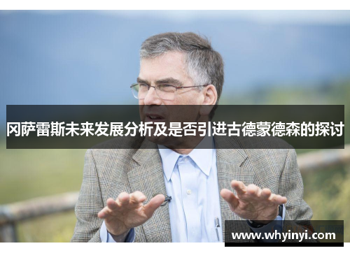 冈萨雷斯未来发展分析及是否引进古德蒙德森的探讨