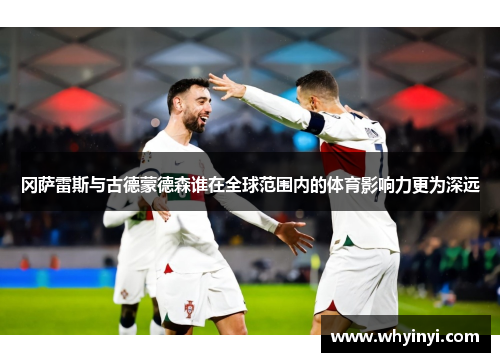 冈萨雷斯与古德蒙德森谁在全球范围内的体育影响力更为深远