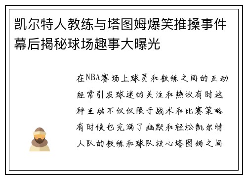 凯尔特人教练与塔图姆爆笑推搡事件幕后揭秘球场趣事大曝光