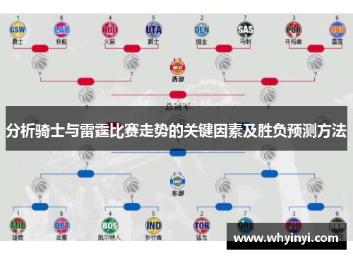 分析骑士与雷霆比赛走势的关键因素及胜负预测方法