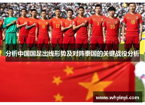 分析中国国足出线形势及对阵泰国的关键战役分析 分析中国国足出线形势及对阵泰国的关键战役分析