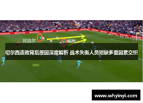 切尔西连败背后原因深度解析 战术失衡人员短缺多重因素交织