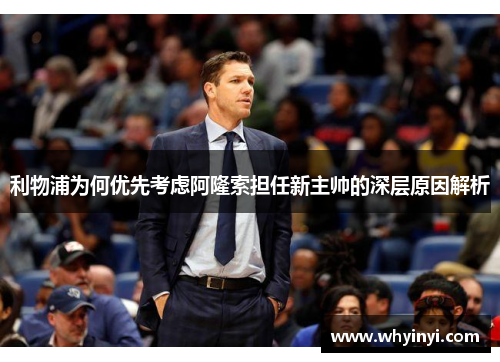 利物浦为何优先考虑阿隆索担任新主帅的深层原因解析