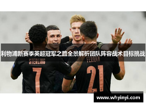 利物浦新赛季英超冠军之路全景解析团队阵容战术目标挑战