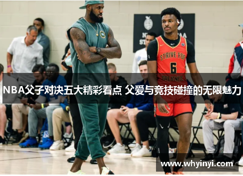NBA父子对决五大精彩看点 父爱与竞技碰撞的无限魅力