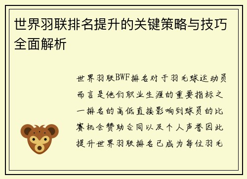世界羽联排名提升的关键策略与技巧全面解析