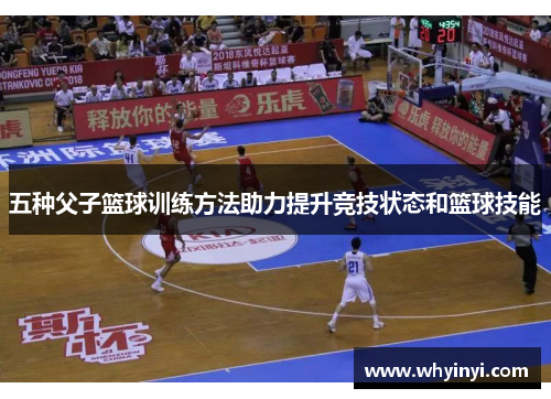 五种父子篮球训练方法助力提升竞技状态和篮球技能