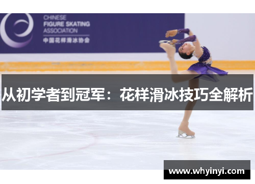 从初学者到冠军：花样滑冰技巧全解析