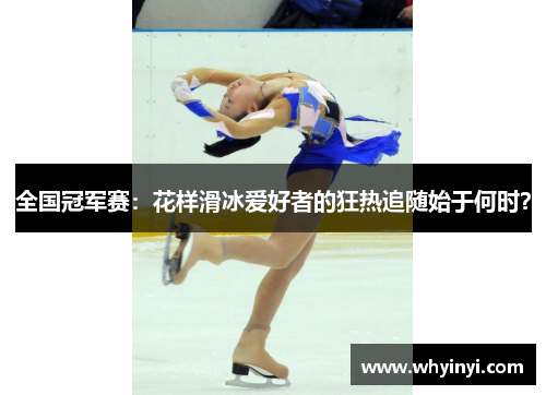 全国冠军赛：花样滑冰爱好者的狂热追随始于何时？