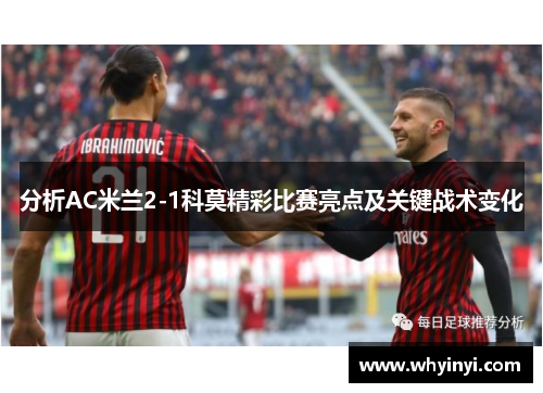 分析AC米兰2-1科莫精彩比赛亮点及关键战术变化