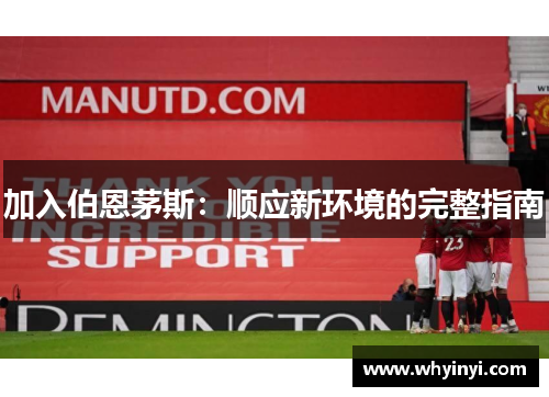 加入伯恩茅斯：顺应新环境的完整指南