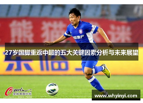 27岁国脚重返中超的五大关键因素分析与未来展望