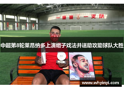 中超第8轮莱昂纳多上演帽子戏法并送助攻助球队大胜