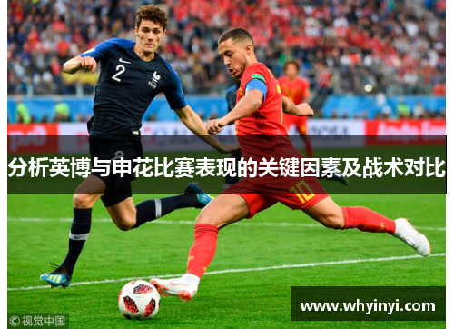 分析英博与申花比赛表现的关键因素及战术对比