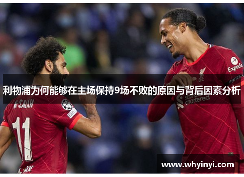利物浦为何能够在主场保持9场不败的原因与背后因素分析