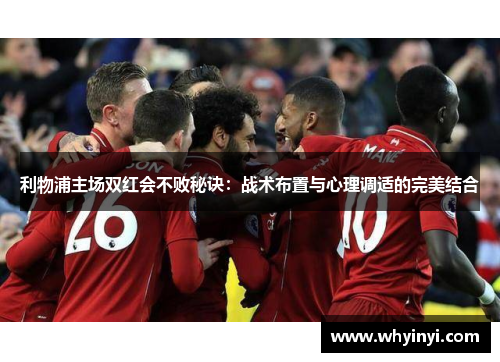 利物浦主场双红会不败秘诀：战术布置与心理调适的完美结合