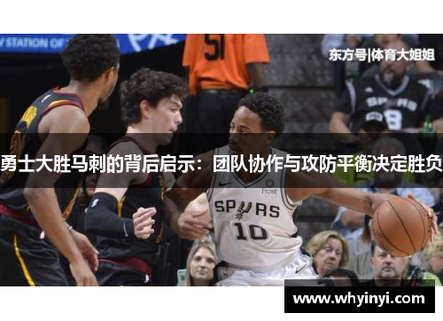 勇士大胜马刺的背后启示：团队协作与攻防平衡决定胜负
