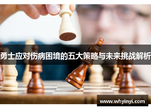 勇士应对伤病困境的五大策略与未来挑战解析