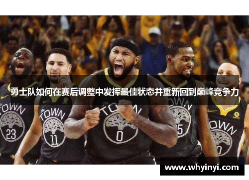 勇士队如何在赛后调整中发挥最佳状态并重新回到巅峰竞争力 勇士队如何在赛后调整中发挥最佳状态并重新回到巅峰竞争力