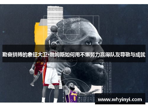 勤奋拼搏的象征大卫·詹姆斯如何用不懈努力赢得队友尊敬与成就