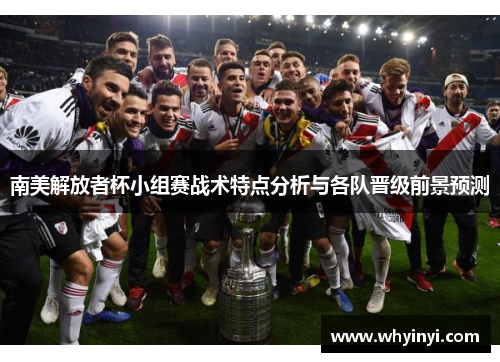 南美解放者杯小组赛战术特点分析与各队晋级前景预测