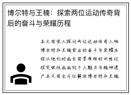 博尔特与王楠:探索两位运动传奇背后的奋斗与荣耀历程 博尔特与王楠:探索两位运动传奇背后的奋斗与荣耀历程