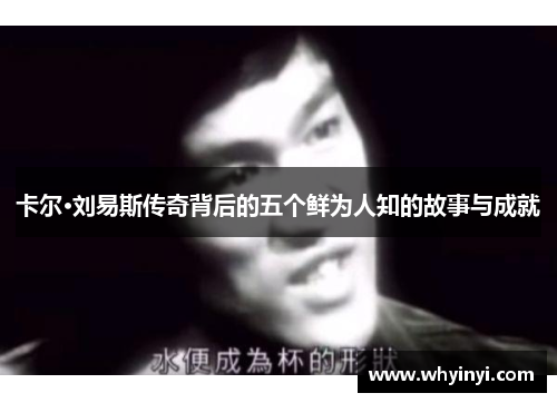 卡尔·刘易斯传奇背后的五个鲜为人知的故事与成就