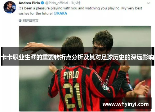 卡卡职业生涯的重要转折点分析及其对足球历史的深远影响