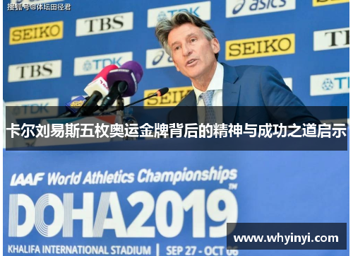 卡尔刘易斯五枚奥运金牌背后的精神与成功之道启示 卡尔刘易斯五枚奥运金牌背后的精神与成功之道启示