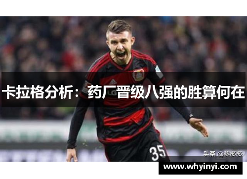 卡拉格分析：药厂晋级八强的胜算何在