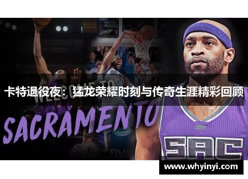卡特退役夜:猛龙荣耀时刻与传奇生涯精彩回顾 卡特退役夜:猛龙荣耀时刻与传奇生涯精彩回顾