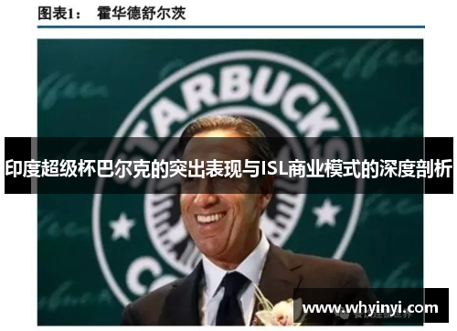 印度超级杯巴尔克的突出表现与ISL商业模式的深度剖析 印度超级杯巴尔克的突出表现与ISL商业模式的深度剖析