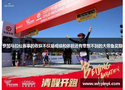 参加马拉松赛事的收获不仅是成绩和体验还有意想不到的大带鱼奖励 参加马拉松赛事的收获不仅是成绩和体验还有意想不到的大带鱼奖励