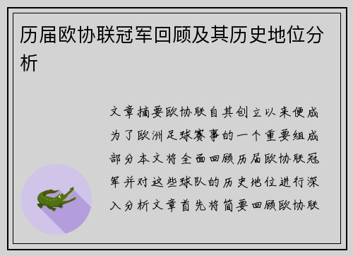 历届欧协联冠军回顾及其历史地位分析 历届欧协联冠军回顾及其历史地位分析