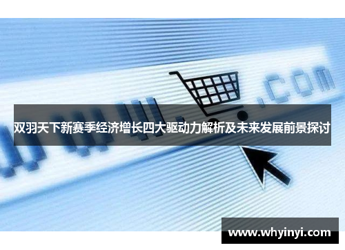 双羽天下新赛季经济增长四大驱动力解析及未来发展前景探讨 双羽天下新赛季经济增长四大驱动力解析及未来发展前景探讨