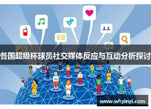 各国超级杯球员社交媒体反应与互动分析探讨 各国超级杯球员社交媒体反应与互动分析探讨