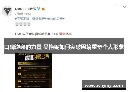 口碑逆袭的力量 吴艳妮如何突破困境重塑个人形象 口碑逆袭的力量 吴艳妮如何突破困境重塑个人形象