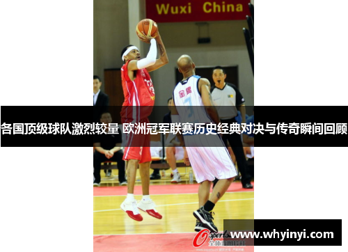 各国顶级球队激烈较量 欧洲冠军联赛历史经典对决与传奇瞬间回顾 各国顶级球队激烈较量 欧洲冠军联赛历史经典对决与传奇瞬间回顾
