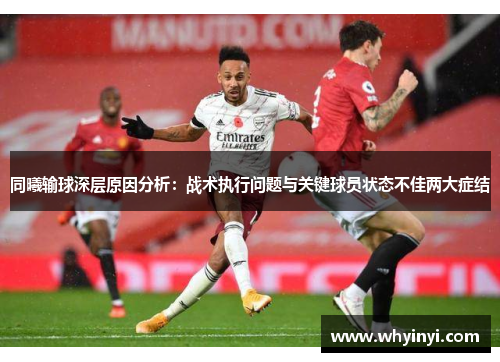同曦输球深层原因分析:战术执行问题与关键球员状态不佳两大症结 同曦输球深层原因分析:战术执行问题与关键球员状态不佳两大症结
