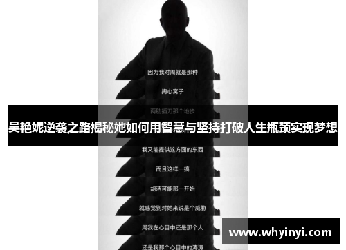 吴艳妮逆袭之路揭秘她如何用智慧与坚持打破人生瓶颈实现梦想 吴艳妮逆袭之路揭秘她如何用智慧与坚持打破人生瓶颈实现梦想