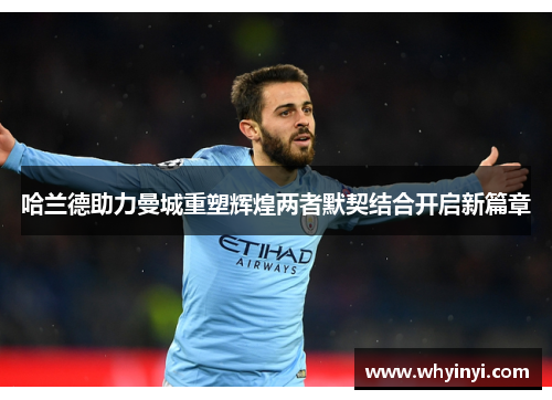 哈兰德助力曼城重塑辉煌两者默契结合开启新篇章 哈兰德助力曼城重塑辉煌两者默契结合开启新篇章