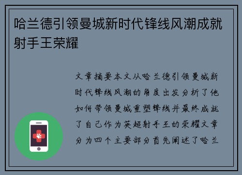 哈兰德引领曼城新时代锋线风潮成就射手王荣耀 哈兰德引领曼城新时代锋线风潮成就射手王荣耀