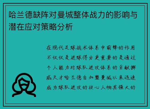 哈兰德缺阵对曼城整体战力的影响与潜在应对策略分析 哈兰德缺阵对曼城整体战力的影响与潜在应对策略分析