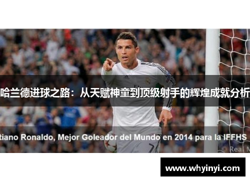 哈兰德进球之路：从天赋神童到顶级射手的辉煌成就分析