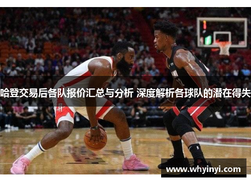 哈登交易后各队报价汇总与分析 深度解析各球队的潜在得失 哈登交易后各队报价汇总与分析 深度解析各球队的潜在得失