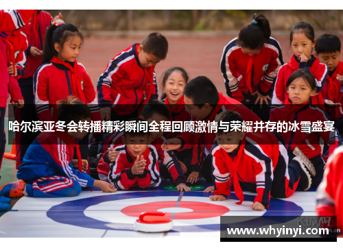 哈尔滨亚冬会转播精彩瞬间全程回顾激情与荣耀并存的冰雪盛宴 哈尔滨亚冬会转播精彩瞬间全程回顾激情与荣耀并存的冰雪盛宴